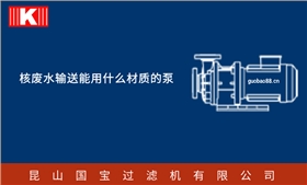 核废水输送能用什么材质的泵