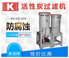 活性炭过滤机1 活性炭过滤机1