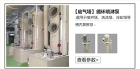废气喷淋塔槽内泵
