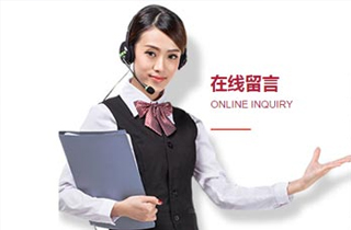 在线留言