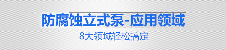 塑料耐腐蚀立式泵8大领域