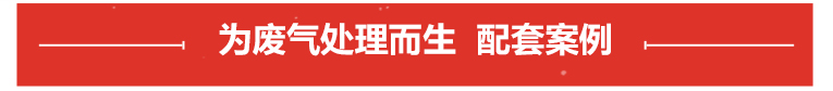 废气喷淋塔配套案例