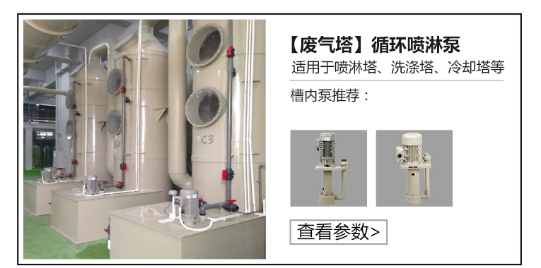 废气喷淋塔槽内泵