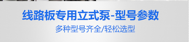 线路板立式泵3